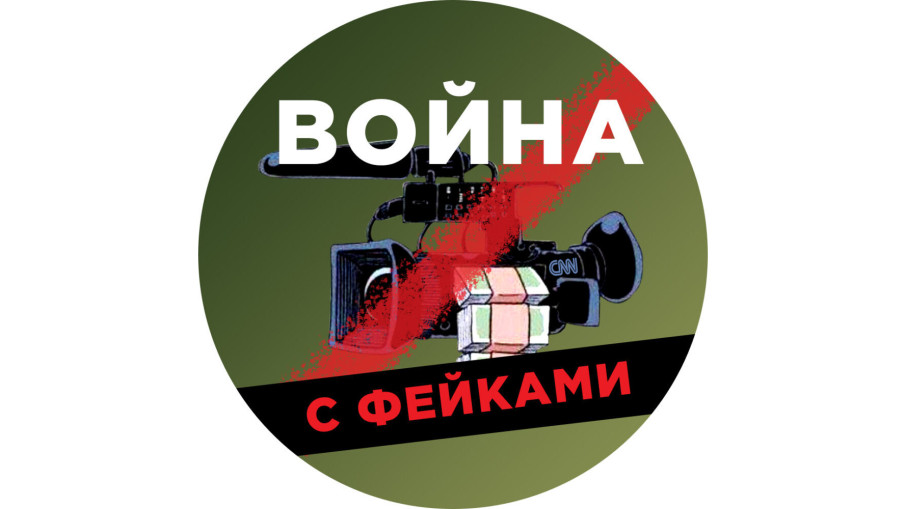 Борьба с фейками Борьба с фейками.